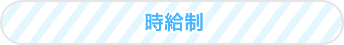 時給制